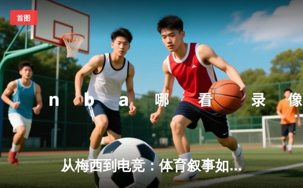 从梅西到电竞：体育叙事如何重塑我们的精神世界