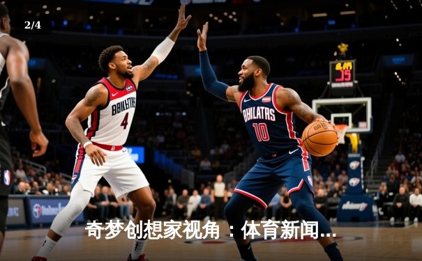 奇梦创想家视角：体育新闻进化论——电子竞技崛起与游戏化浪潮 - 2