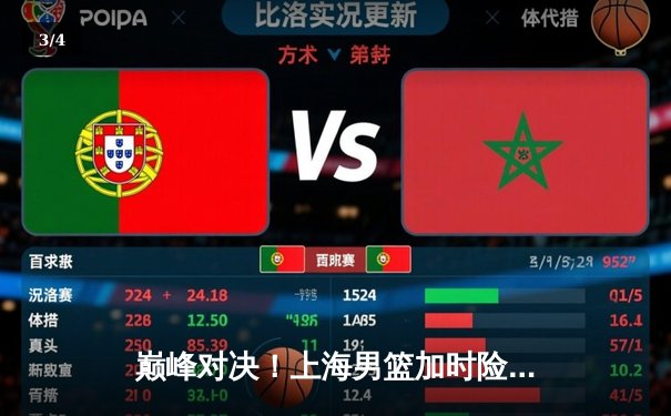 巅峰对决！上海男篮加时险胜辽宁，王哲林狂砍42分创赛季新高 - 3