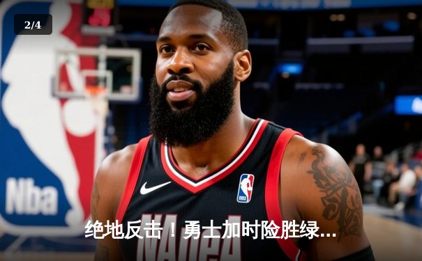绝地反击！勇士加时险胜绿军，库里50分创总决赛历史纪录 - 2