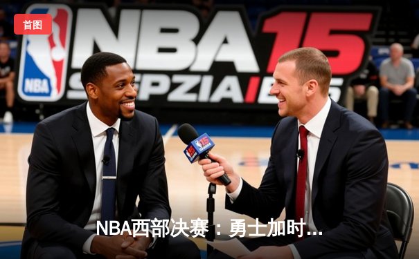 NBA西部决赛：勇士加时险胜火箭取赛点