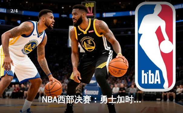 NBA西部决赛：勇士加时险胜火箭取赛点 - 2