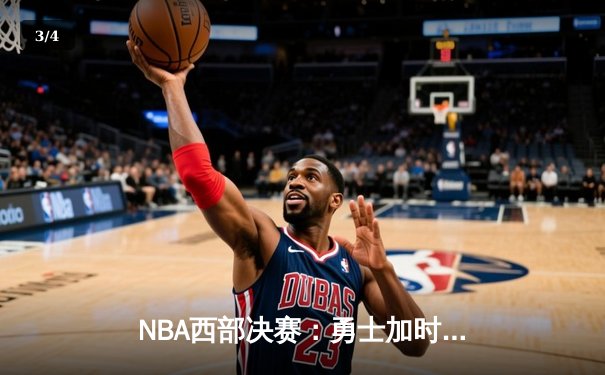 NBA西部决赛：勇士加时险胜火箭取赛点 - 3