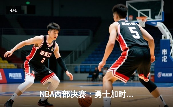 NBA西部决赛：勇士加时险胜火箭取赛点 - 4