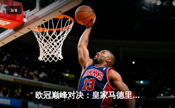 欧冠巅峰对决：皇家马德里加时鏖战3-2力克拜仁慕尼黑，本泽马双响封王 - 3