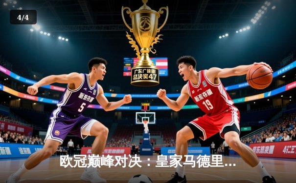 欧冠巅峰对决：皇家马德里加时鏖战3-2力克拜仁慕尼黑，本泽马双响封王 - 4