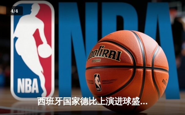 西班牙国家德比上演进球盛宴 皇马3-2绝杀巴萨登顶西甲 - 4