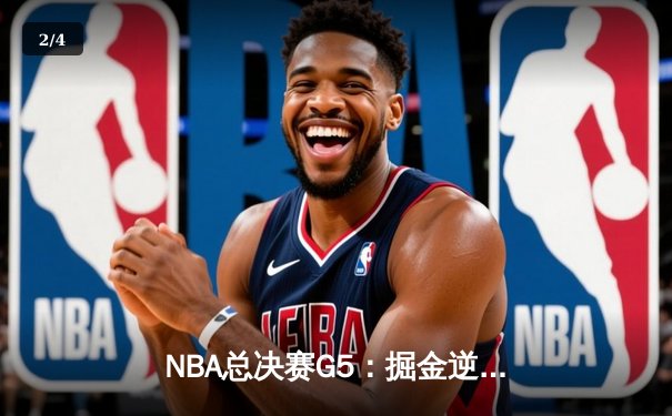 NBA总决赛G5：掘金逆转热火夺赛点，约基奇狂砍41+11创历史 - 2