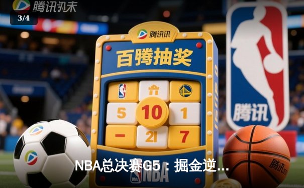 NBA总决赛G5：掘金逆转热火夺赛点，约基奇狂砍41+11创历史 - 3