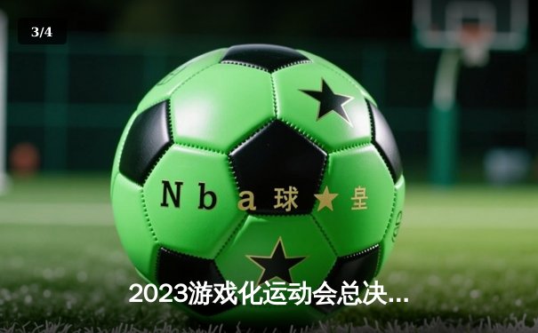 2023游戏化运动会总决赛：雷霆战队逆袭夺冠创电竞收视纪录 - 3