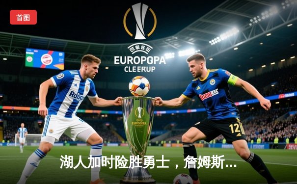 湖人加时险胜勇士，詹姆斯狂砍三双锁定西部前八