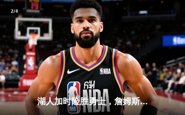 湖人加时险胜勇士，詹姆斯狂砍三双锁定西部前八 - 2