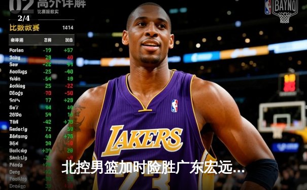 北控男篮加时险胜广东宏远 廖三宁39分创生涯新高 - 2