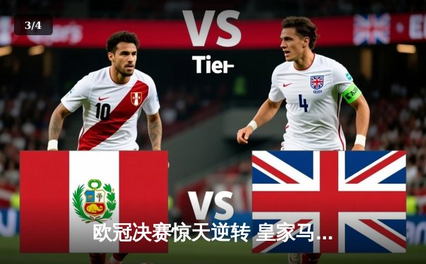 欧冠决赛惊天逆转 皇家马德里2-1力克多特蒙德再登欧洲之巅 - 3