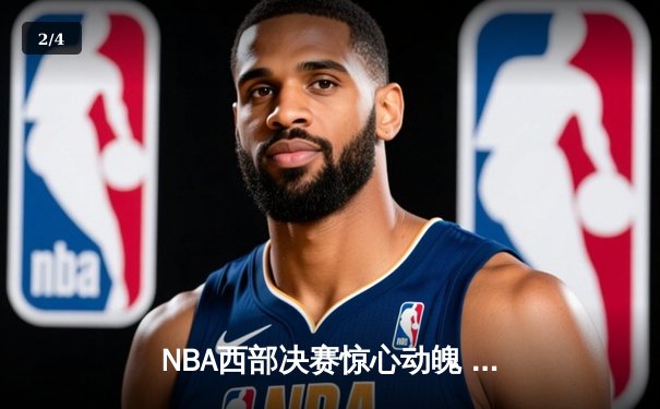 NBA西部决赛惊心动魄 湖人主场加时险胜掘金夺赛点 - 2
