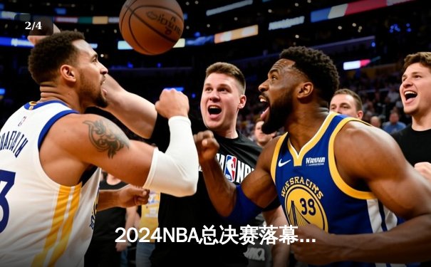 2024NBA总决赛落幕：丹佛掘金4-1力克迈阿密热火首夺总冠军 约基奇荣膺FMVP - 2