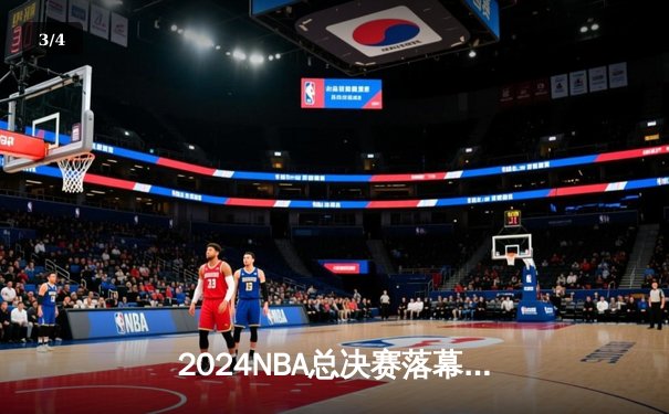 2024NBA总决赛落幕：丹佛掘金4-1力克迈阿密热火首夺总冠军 约基奇荣膺FMVP - 3