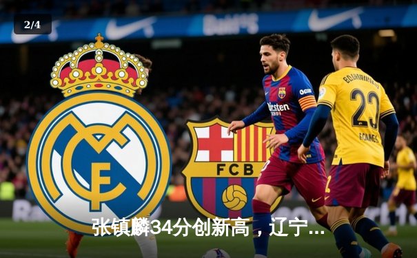 张镇麟34分创新高，辽宁本钢加时险胜广东东莞大益夺赛点 - 2