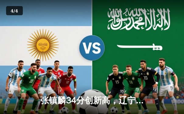 张镇麟34分创新高，辽宁本钢加时险胜广东东莞大益夺赛点 - 4