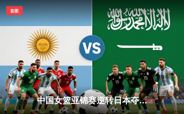 中国女篮亚锦赛逆转日本夺冠 李梦独砍30分率队卫冕