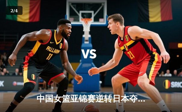 中国女篮亚锦赛逆转日本夺冠 李梦独砍30分率队卫冕 - 2