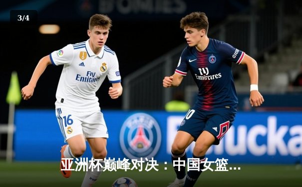 亚洲杯巅峰对决：中国女篮加时险胜日本成功卫冕 - 3