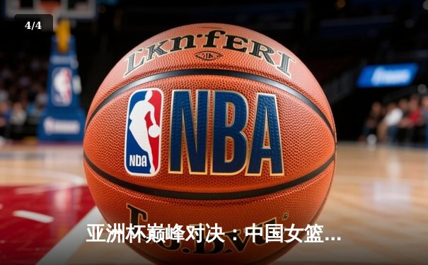 亚洲杯巅峰对决：中国女篮加时险胜日本成功卫冕 - 4