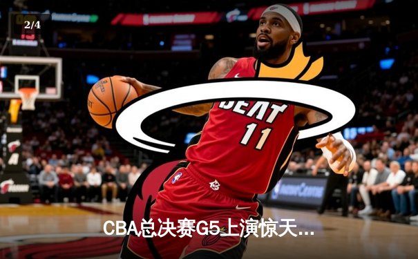 CBA总决赛G5上演惊天逆转 辽宁男篮加时险胜广东夺队史第三冠 - 2