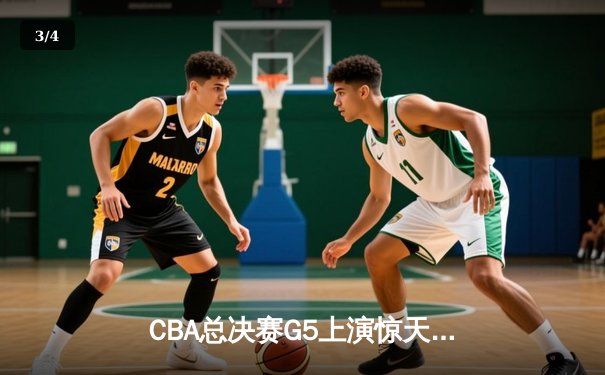 CBA总决赛G5上演惊天逆转 辽宁男篮加时险胜广东夺队史第三冠 - 3