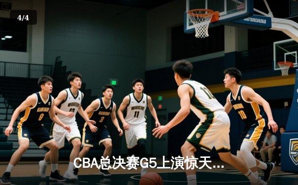 CBA总决赛G5上演惊天逆转 辽宁男篮加时险胜广东夺队史第三冠 - 4