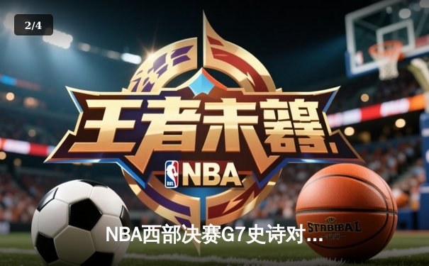 NBA西部决赛G7史诗对决：掘金加时险胜湖人 约基奇三双定乾坤 - 2