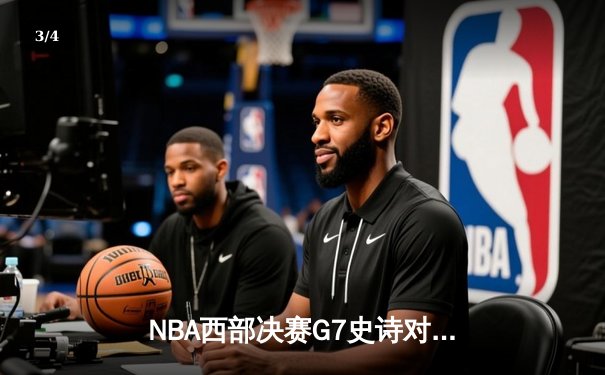 NBA西部决赛G7史诗对决：掘金加时险胜湖人 约基奇三双定乾坤 - 3