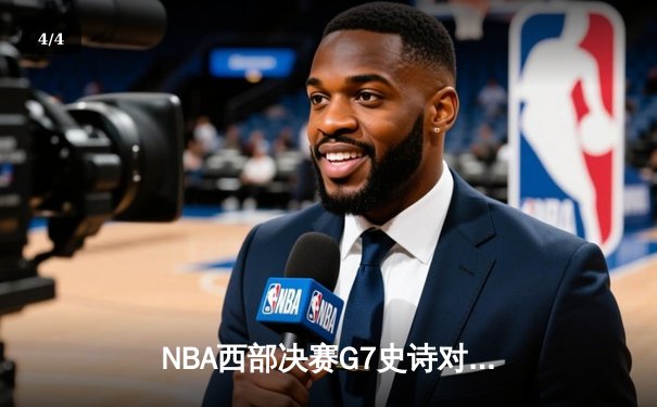 NBA西部决赛G7史诗对决：掘金加时险胜湖人 约基奇三双定乾坤 - 4