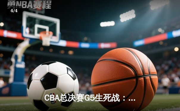 CBA总决赛G5生死战：辽宁男篮加时苦战力克广东，成功卫冕总冠军 - 4