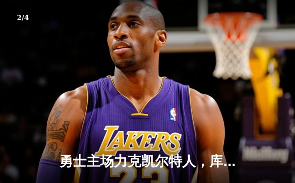 勇士主场力克凯尔特人，库里独揽38分锁定胜局 - 2