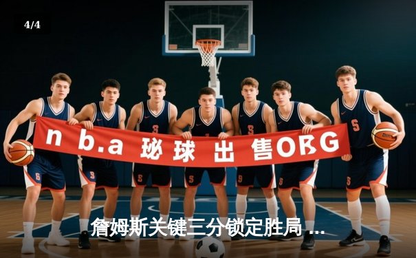 詹姆斯关键三分锁定胜局 湖人加时险胜勇士迎四连胜 - 4