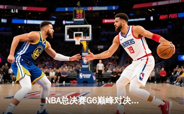 NBA总决赛G6巅峰对决：凯尔特人绝地反击拖入抢七，塔图姆41分创个人季后赛新高 - 4