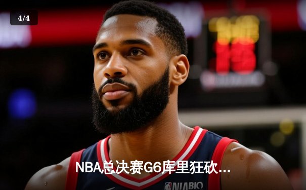 NBA总决赛G6库里狂砍43分，勇士逆转凯尔特人夺队史第七冠 - 4