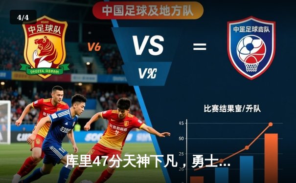 库里47分天神下凡，勇士抢七逆转国王挺进西决 - 4