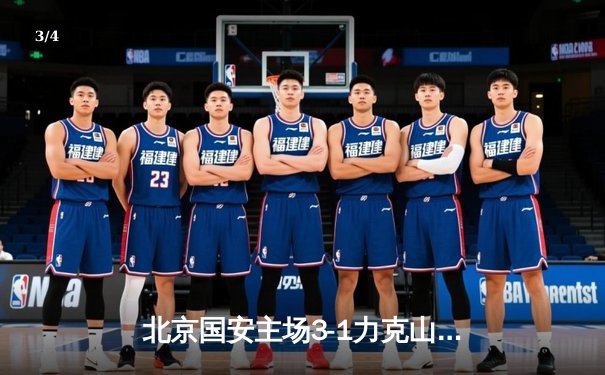 北京国安主场3-1力克山东泰山，张玉宁梅开二度领跑射手榜 - 3