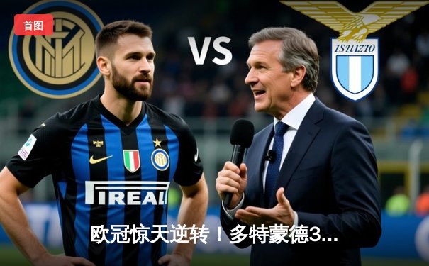 欧冠惊天逆转！多特蒙德3-2绝杀巴黎 哈兰德双响主宰死亡之组