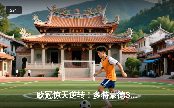 欧冠惊天逆转！多特蒙德3-2绝杀巴黎 哈兰德双响主宰死亡之组 - 2