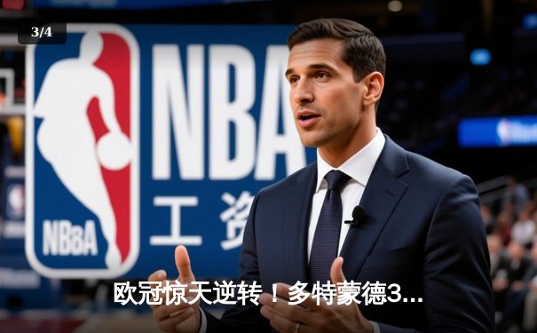 欧冠惊天逆转！多特蒙德3-2绝杀巴黎 哈兰德双响主宰死亡之组 - 3