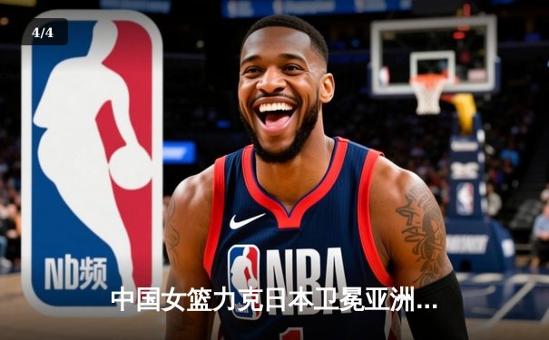 中国女篮力克日本卫冕亚洲杯，韩旭狂砍26分闪耀决赛赛场 - 4