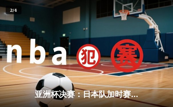 亚洲杯决赛：日本队加时赛惊险绝杀，3-2力克沙特阿拉伯夺冠 - 2