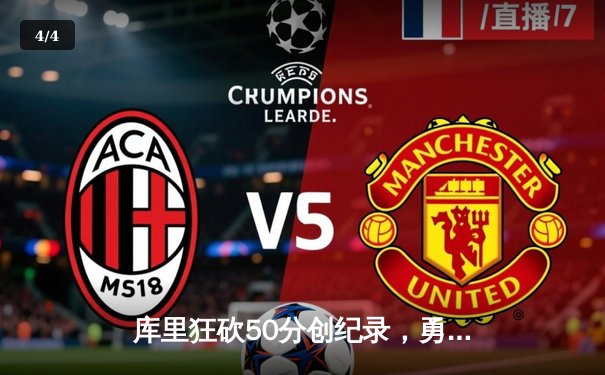 库里狂砍50分创纪录，勇士加时险胜凯尔特人夺赛季首胜 - 4