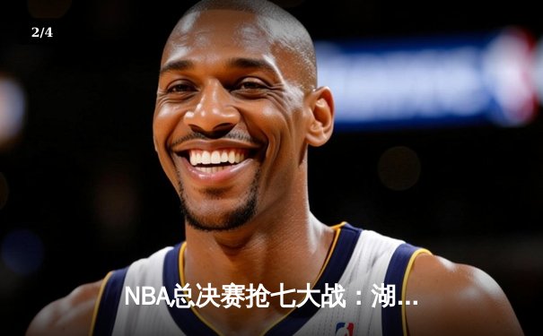 NBA总决赛抢七大战：湖人击败热火，詹姆斯创纪录夺得总冠军 - 2