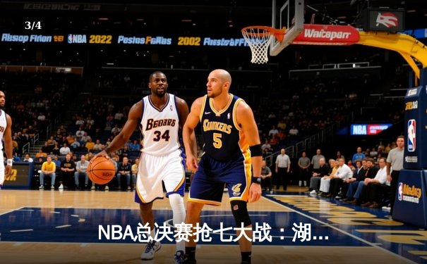 NBA总决赛抢七大战：湖人击败热火，詹姆斯创纪录夺得总冠军 - 3