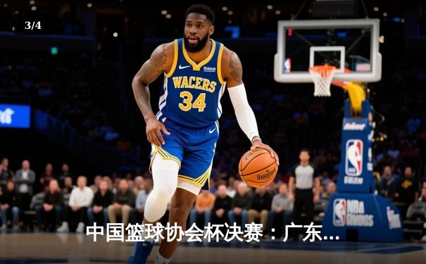 中国篮球协会杯决赛：广东宏远险胜辽宁飞豹，易建联关键三分锁定胜局 - 3