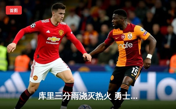 库里三分雨浇灭热火 勇士主场加时险胜创赛季新高